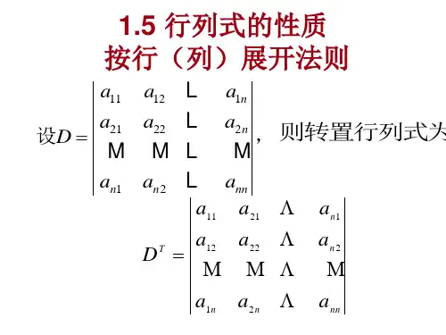 1.5 行列式性质 按行(列)展开