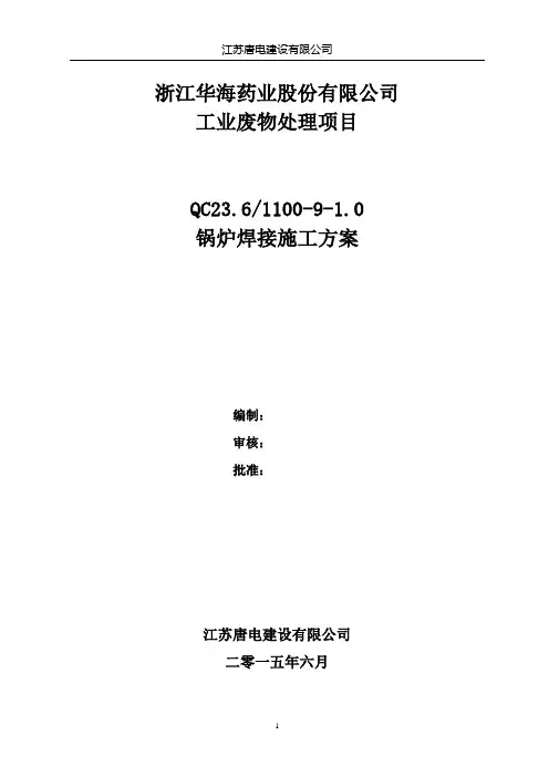 锅炉焊接施工方案