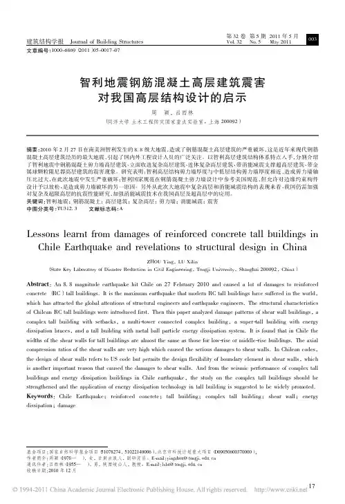 智利地震钢筋混凝土高层建筑震害对我国高层结构设计的启示_周颖