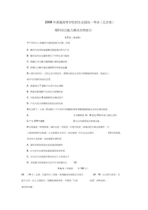 2008年普通高等学校招生全国统一考试北京卷理综生物部分
