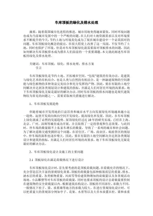 车库顶板的绿化及排水处理