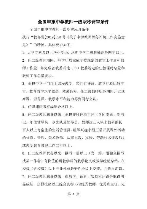 最新全国申报中学教师一级职称评审条件-范文文档