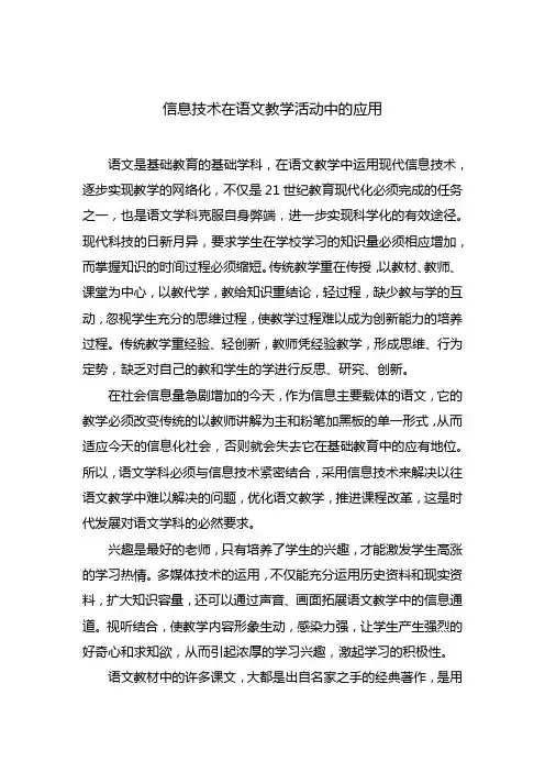信息技术在语文教学活动中的应用