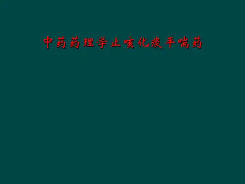 中药药理学止咳化痰平喘药