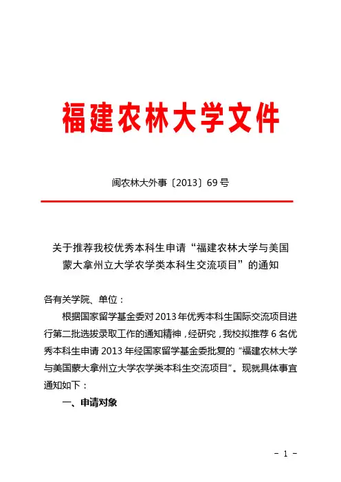 关于推荐我校优秀本科生申请“福建农林大学与美国 蒙大拿州立大学农学类本科生交流项目”的通知