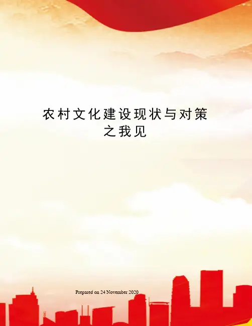 农村文化建设现状与对策之我见