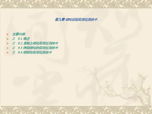 建筑结构试验课件第九章 结构试验现场检测技 术【建筑业资料】
