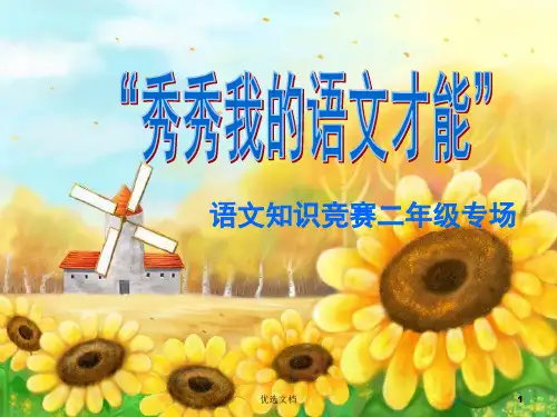二年级知识竞赛经典.ppt