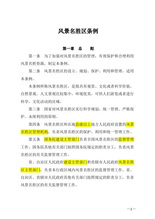 风景名胜区管理条例 2