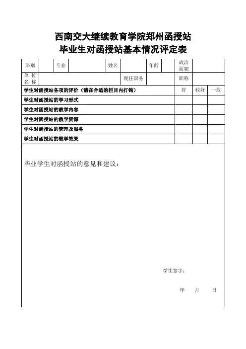 西南交大毕业生对函授站评定表