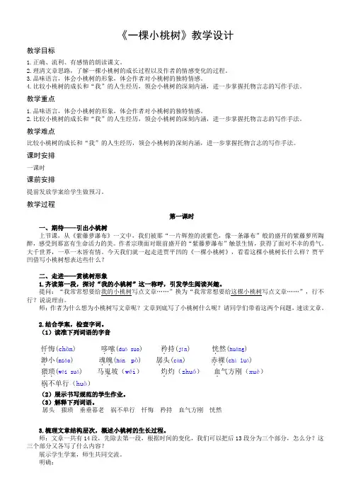 2020-2021学年部编版语文七年级下册第19课《一棵小桃树》教学设计
