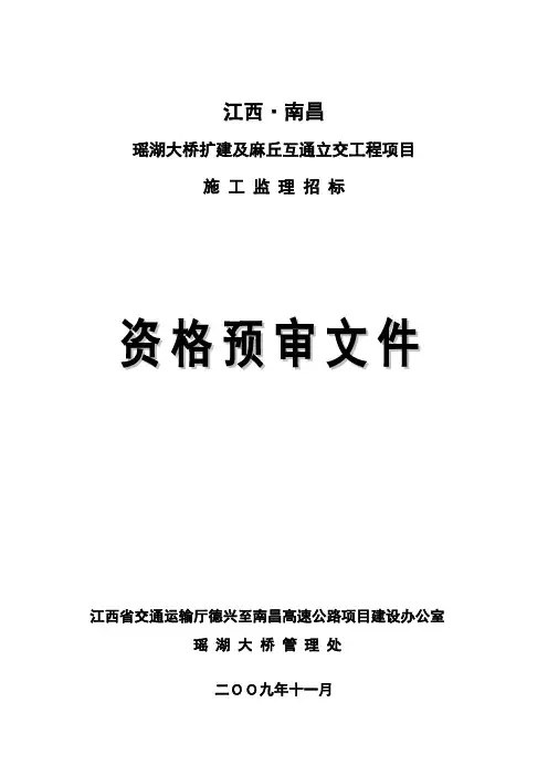 监理资审文件(公开招标)