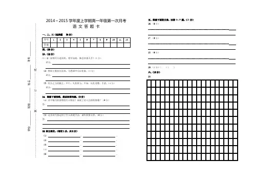 2014-2015上学期安义中学高一月考一语文答题卡