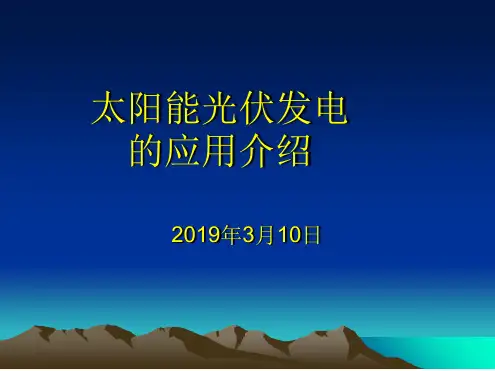 太阳能光伏发电的应用