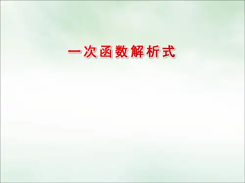 一次函数解析式