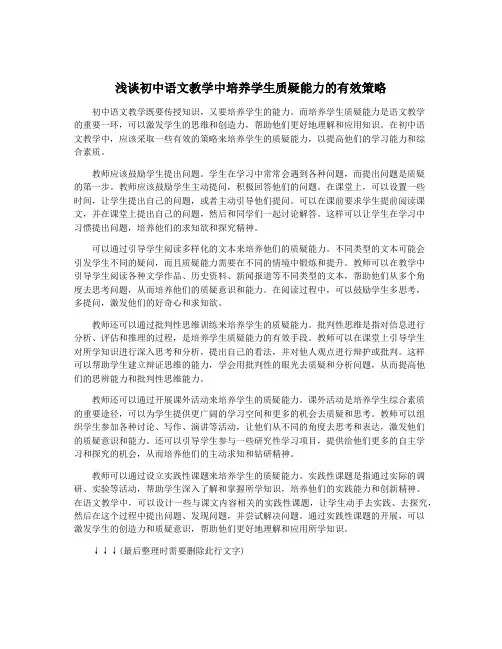 浅谈初中语文教学中培养学生质疑能力的有效策略