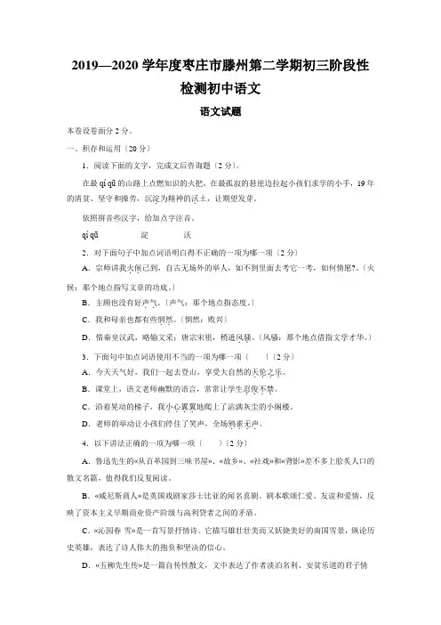 2019—2020学年度枣庄市滕州第二学期初三阶段性检测初中语文