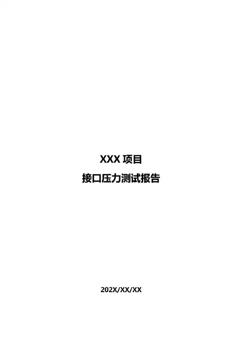 接口压力测试报告模板