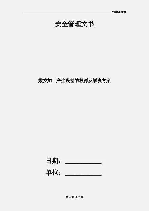 数控加工产生误差的根源及解决方案