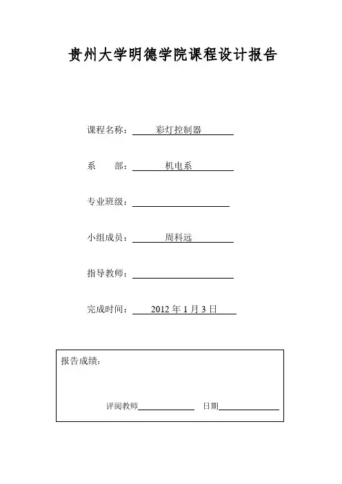 彩灯控制器课程设计