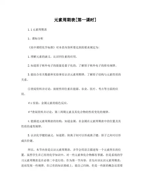 高一化学必修二第一章元素周期表教学设计