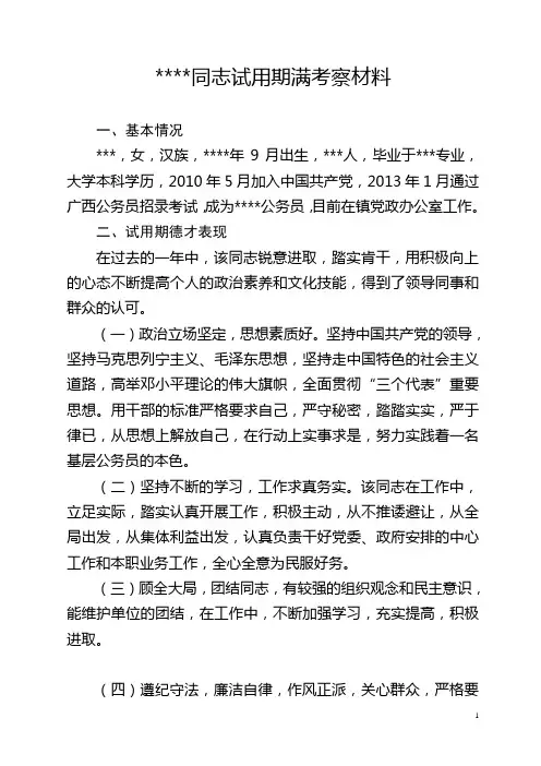 11同志试用期满考察材料 - 副本
