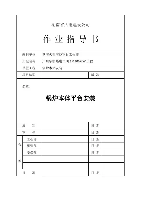锅炉本体平台安装作业指导书