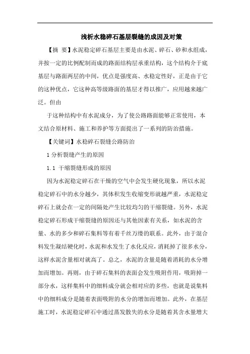 水稳碎石基层裂缝成因及对策