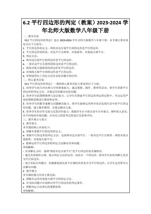 6.2平行四边形的判定(教案)2023-2024学年北师大版数学八年级下册