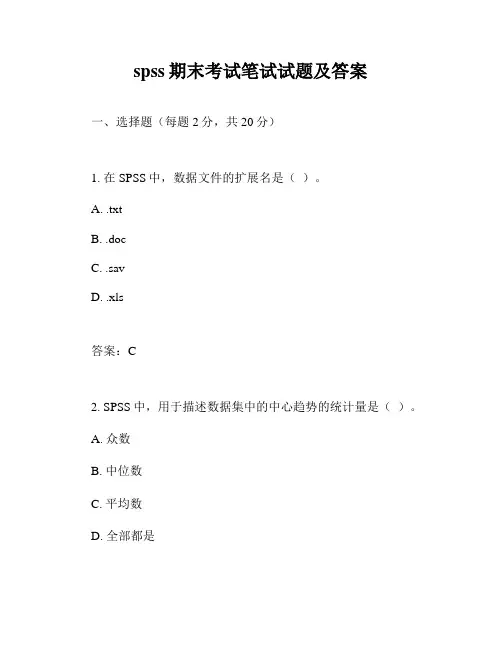 spss期末考试笔试试题及答案