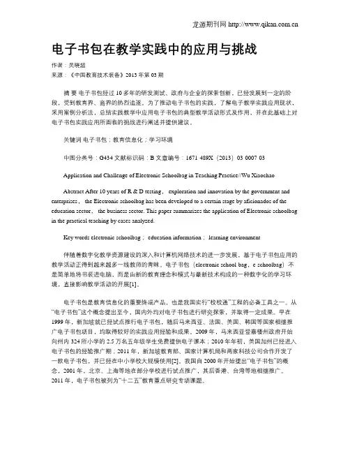 电子书包在教学实践中的应用与挑战