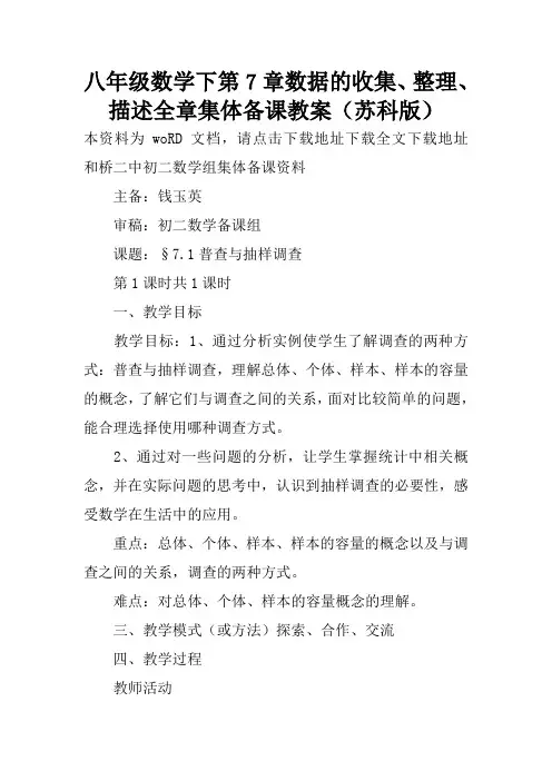 八年级数学下第7章数据的收集、整理、描述全章集体备课教案(苏科版)