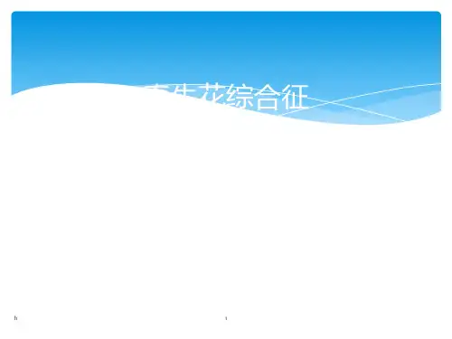 牵牛花综合征