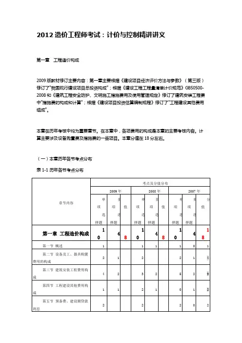 2012造价工程师考试：计价与控制精讲讲义