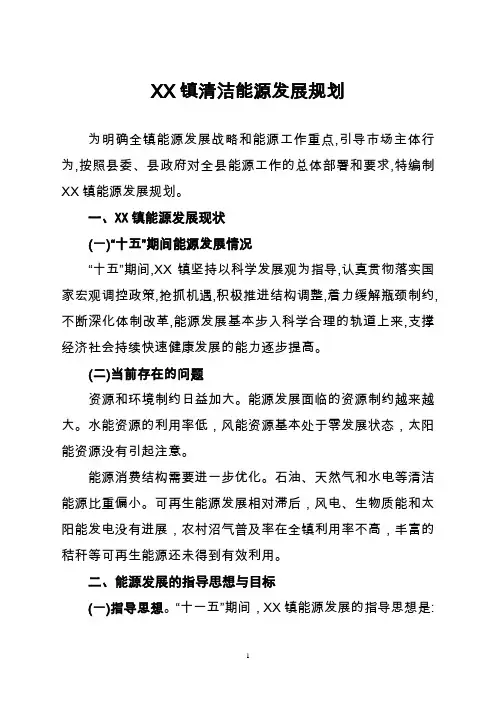 XX镇清洁能源发展规划