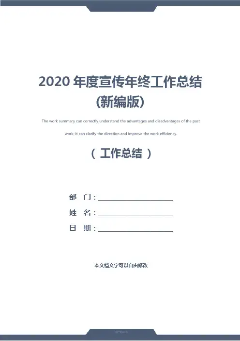 2020年度宣传年终工作总结(新编版)