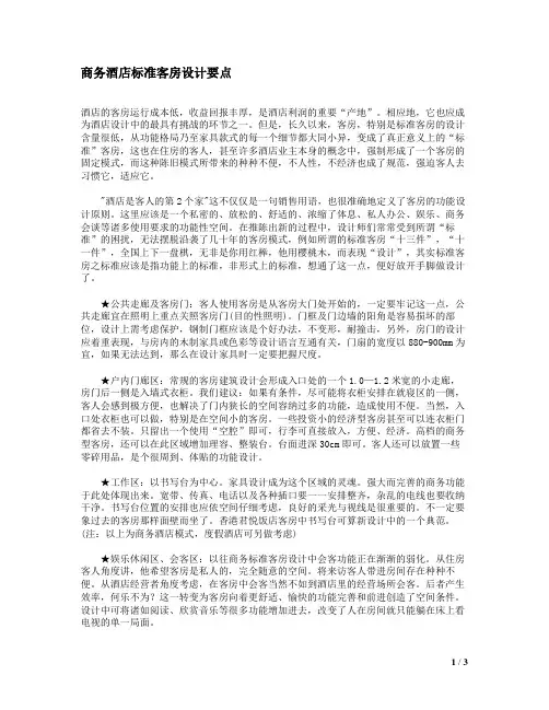 商务酒店标准客房设计要点