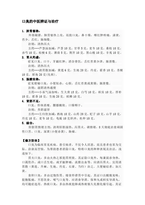 口臭的中医辨证与治疗