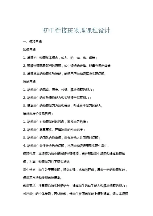 初中衔接班物理课程设计