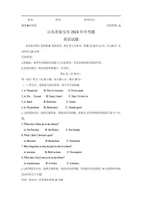 2019年中考最全复习资料山东省泰安市2018年中考题英语试题(word版,有答案)