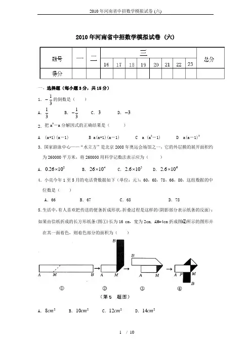 2010年河南省中招数学模拟试卷-(六)