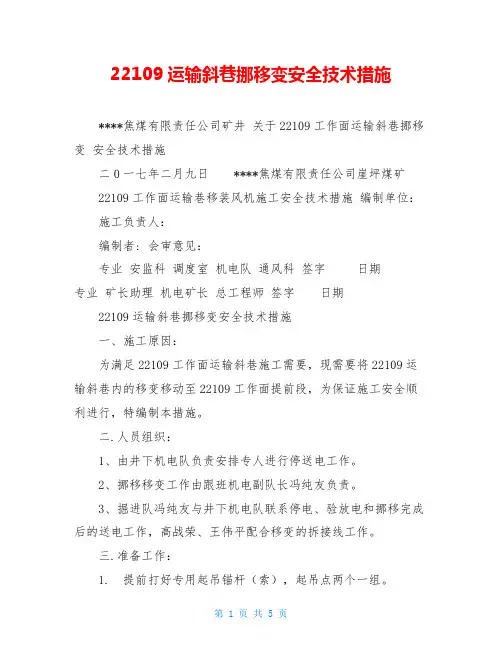 22109运输斜巷挪移变安全技术措施