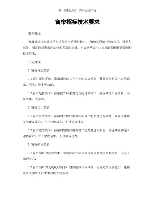 窗帘招标技术要求简版