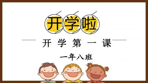 开学第一课