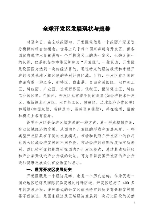 全球开发区发展现状与趋势