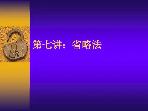 第七讲:省略法