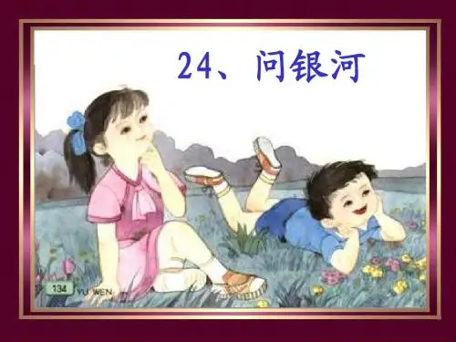 《问银河》教学课件2