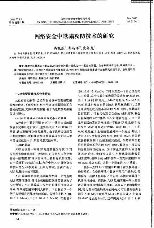 网络安全中欺骗攻防技术的研究