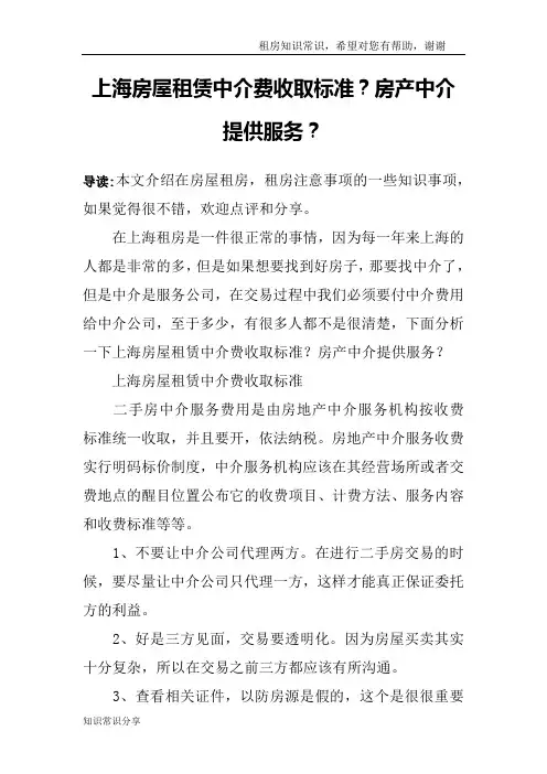 上海房屋租赁中介费收取标准？房产中介提供服务？