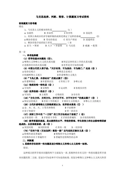 马克思主义基本原理选择、判断、简答、计算题复习考试资料